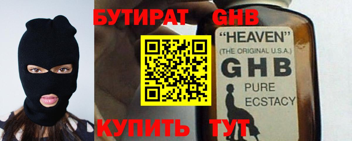 БУТИРАТ оксибутират Ноябрьск