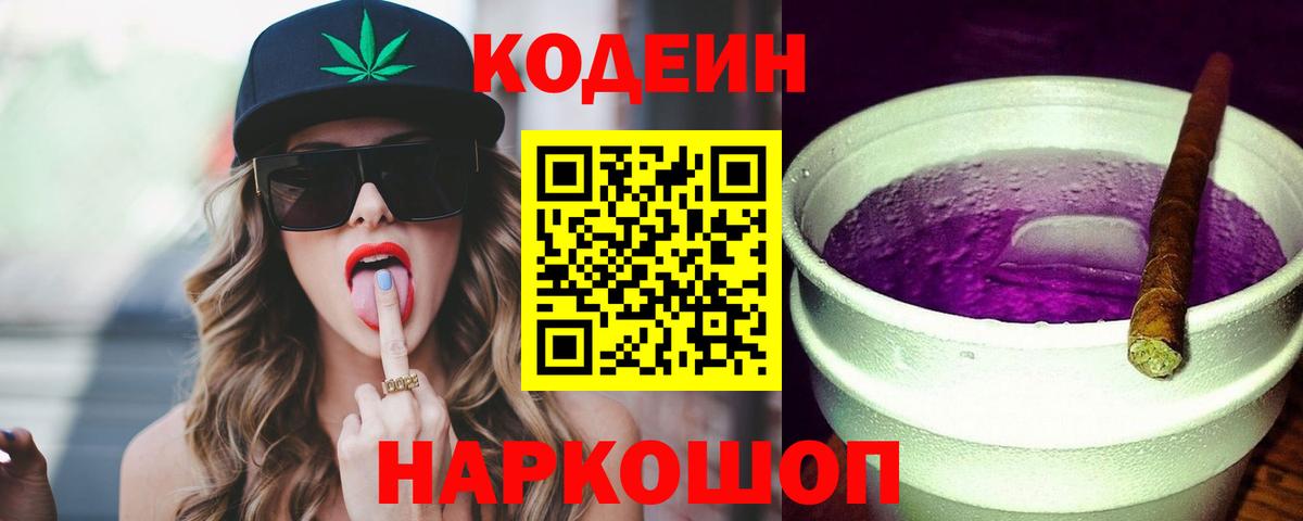 Кодеиновый сироп Lean Purple Drank Ноябрьск